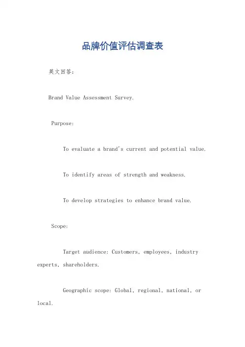 品牌价值评估调查表