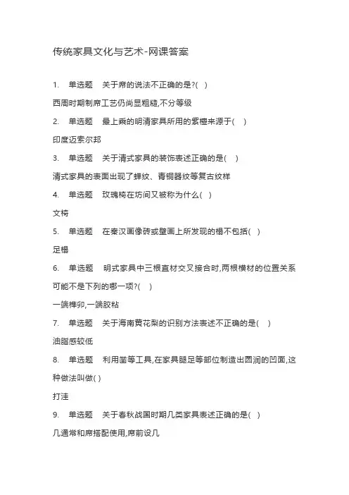 传统家具文化与艺术-网课答案