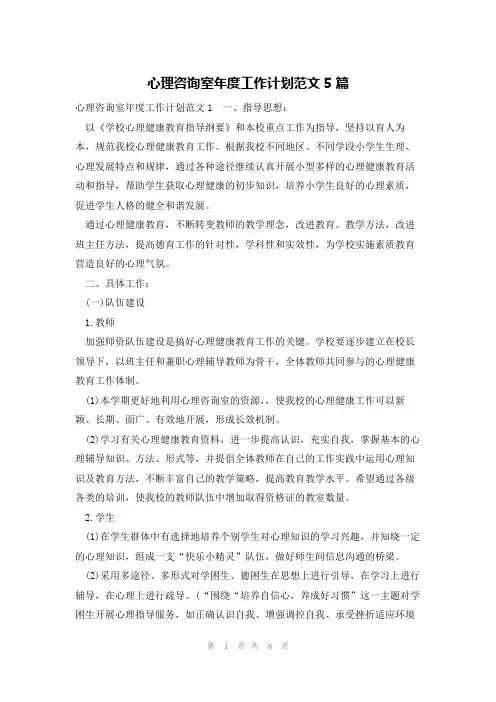 心理咨询室年度工作计划范文5篇