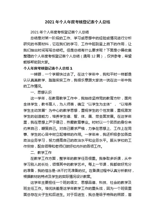 个人年度考核登记表个人总结（通用12篇）
