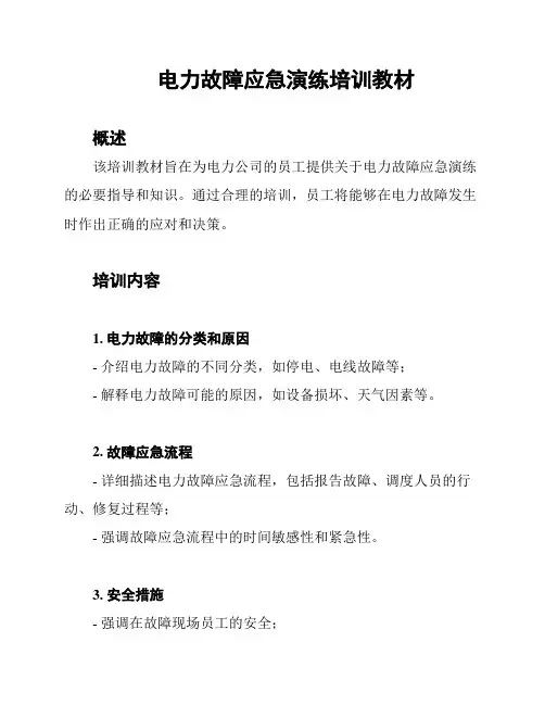 电力故障应急演练培训教材