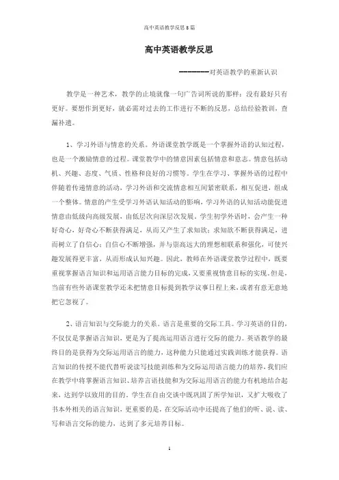 高中英语教学反思8篇