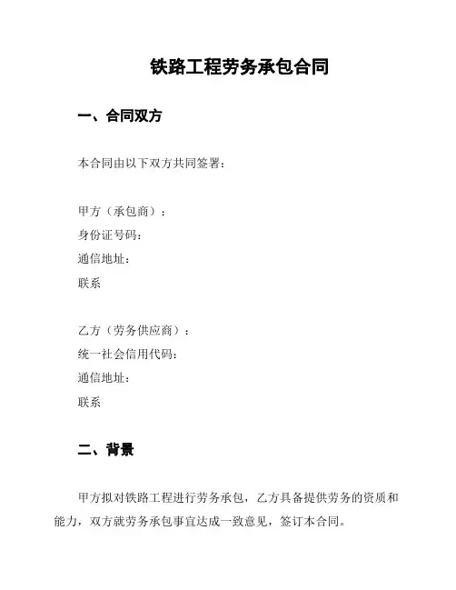 铁路工程劳务承包合同