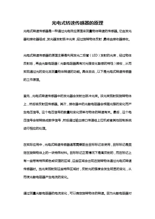 光电式转速传感器的原理