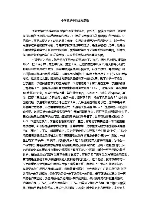 小学数学中的逆向思维