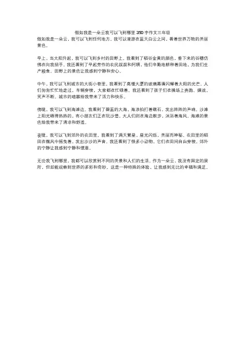 假如我是一朵云我可以飞到哪里350字作文三年级