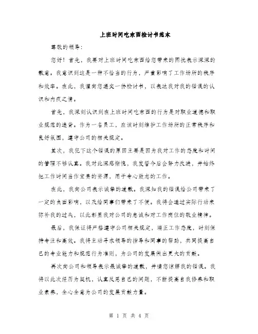 上班时间吃东西检讨书范本(三篇)