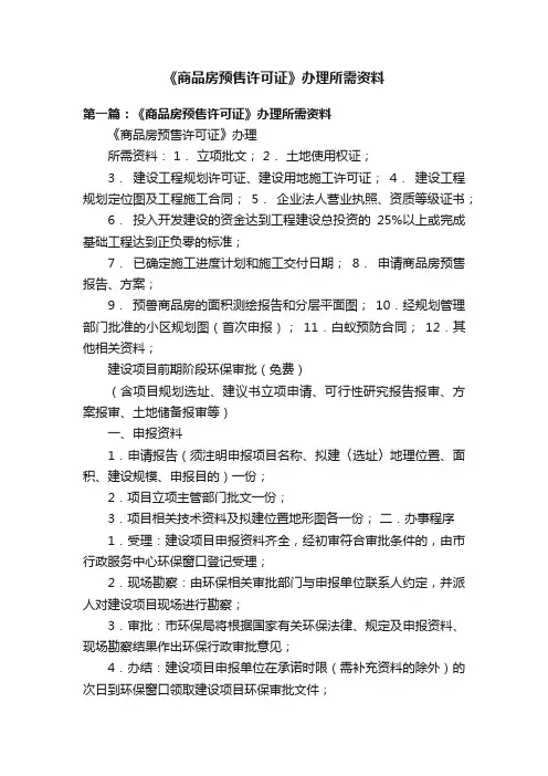 《商品房预售许可证》办理所需资料