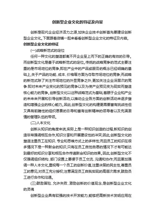 创新型企业文化的特征及内容