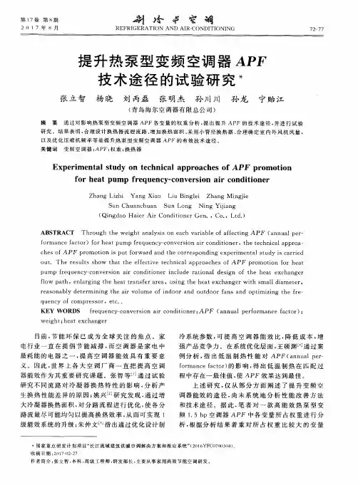 提升热泵型变频空调器APF技术途径的试验研究