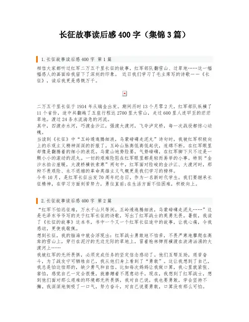 长征故事读后感400字(集锦3篇)
