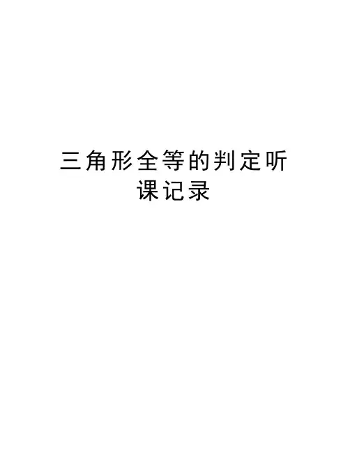 三角形全等的判定听课记录资料