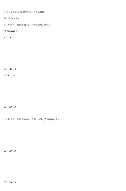 小学六年级英语毕业模拟试卷(含听力材料)