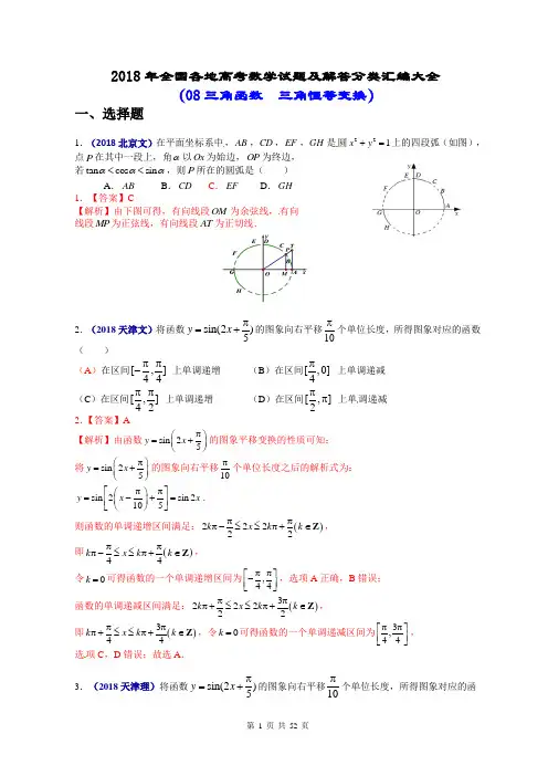 2018年全国各地高考数学试题及解答分类汇编大全08-13