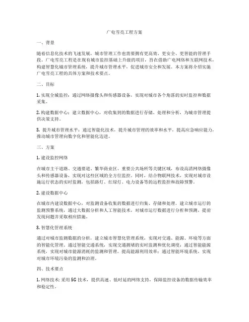 广电雪亮工程方案