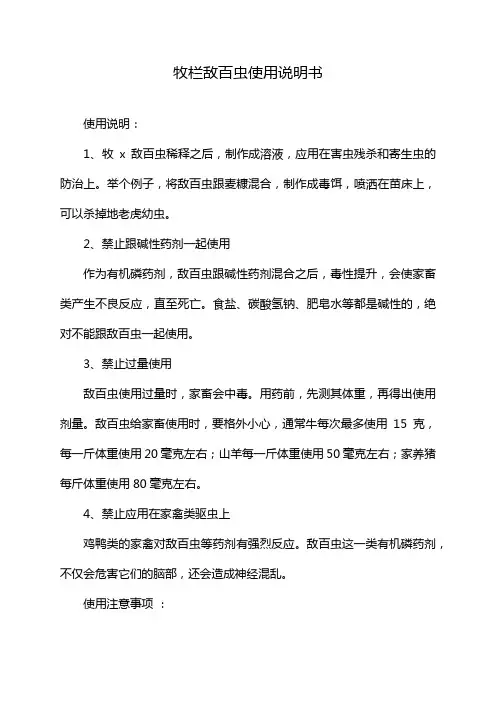 牧栏敌百虫使用说明书