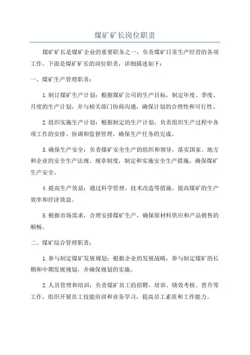 煤矿矿长岗位职责