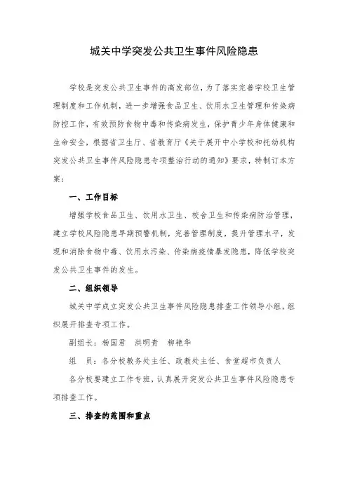 突发公共卫生事件风险隐患排查工作方案