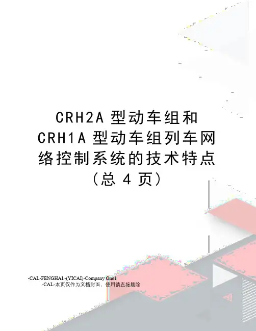 CRH2A型动车组和CRH1A型动车组列车网络控制系统的技术特点