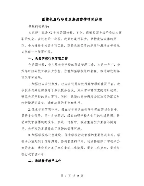 副校长履行职责及廉洁自律情况述职（三篇）