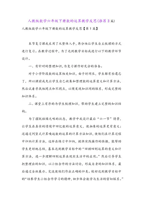 人教版数学六年级下册数的运算教学反思(推荐3篇)