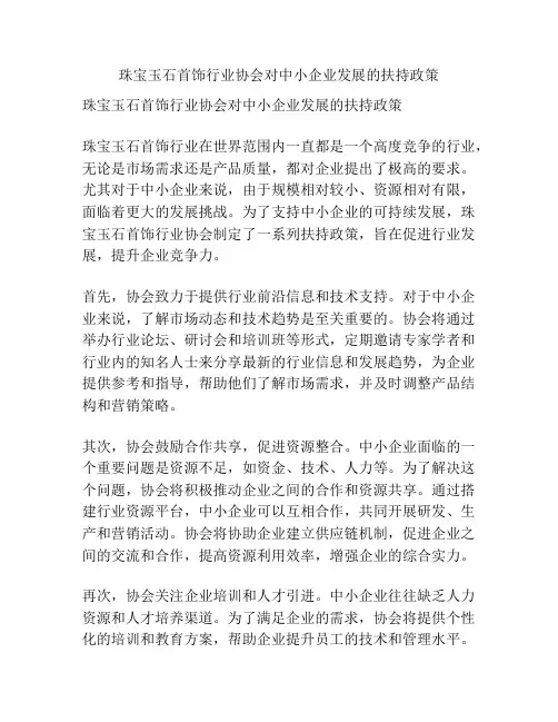珠宝玉石首饰行业协会对中小企业发展的扶持政策