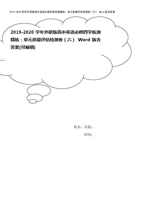 2019-2020学年外研版高中英语必修四学练测精练：单元质量评估检测卷(六) Word版含答案