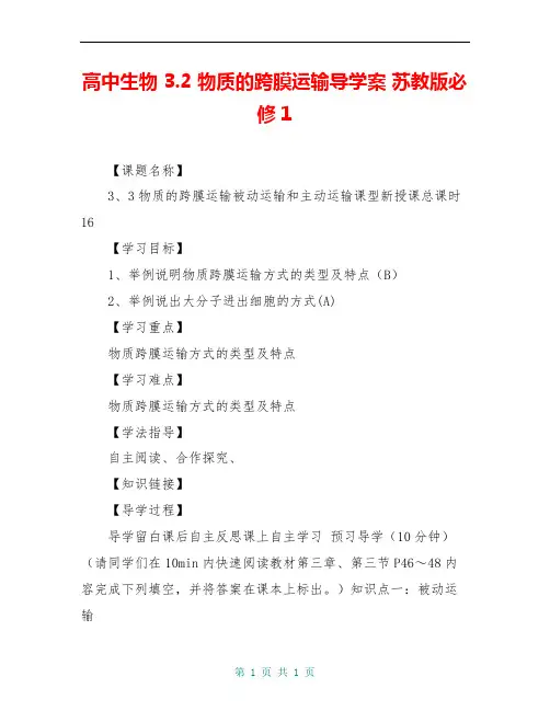 高中生物 3.2 物质的跨膜运输导学案 苏教版必修1