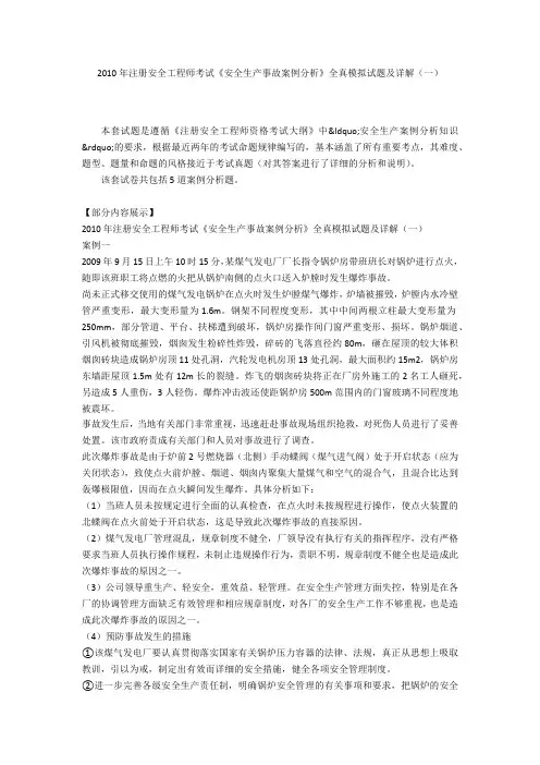 2010年注册安全工程师考试《安全生产事故案例分析》全真模拟试题及详解(一)