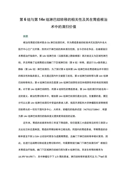 第6组与第14v组淋巴结转移的相关性及其在胃癌根治术中的清扫价值