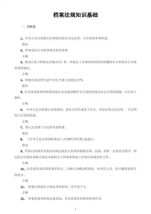 档案法规知识基础题目及答案