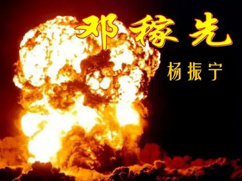 人教版七年级下册(2016部编版)语文：第1课《邓稼先》课件(共22张PPT)