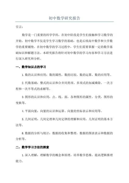 初中数学研究报告