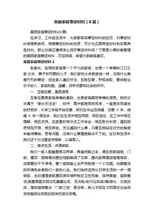 美丽家庭事迹材料（6篇）