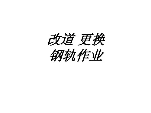 改道更换钢轨作业专题培训课件