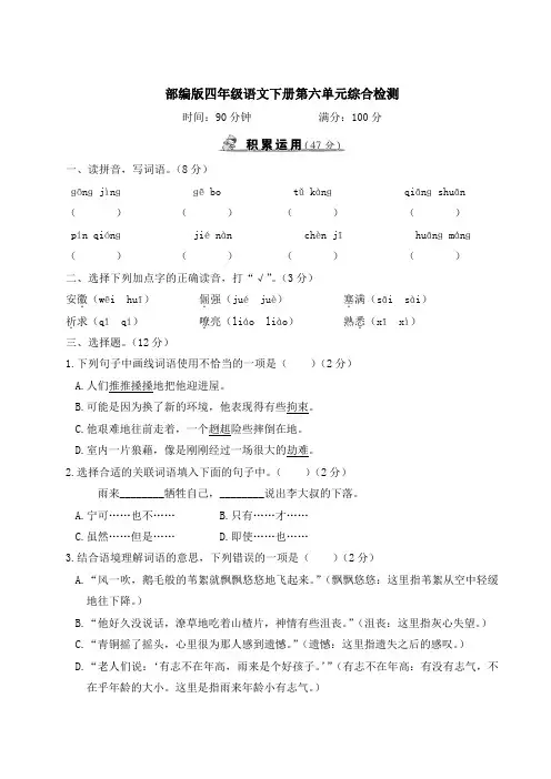 部编版四年级语文下册第六单元综合检测附答案