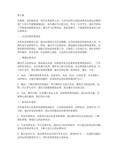 中学的法制教育心得体会(3篇)
