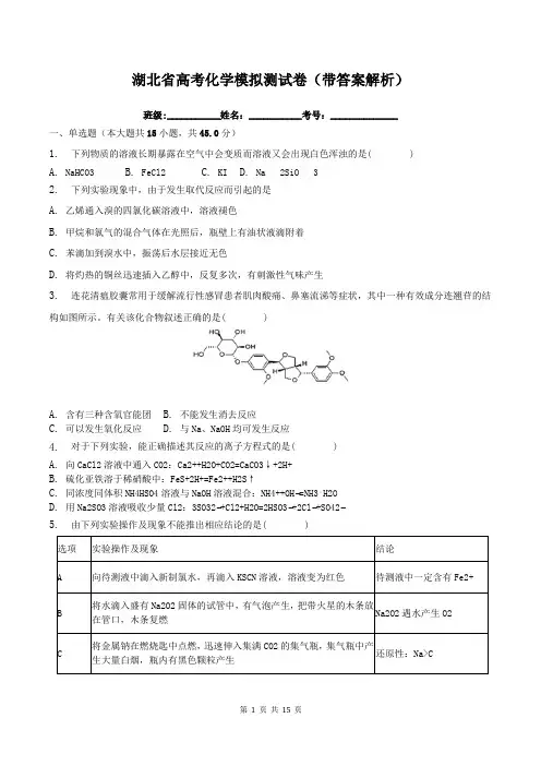 湖北省高考化学模拟测试卷(带答案解析)