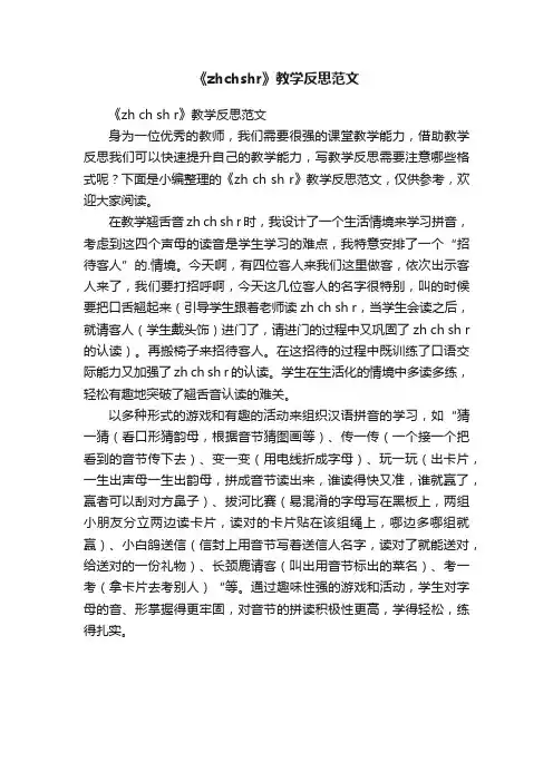 《zhchshr》教学反思范文