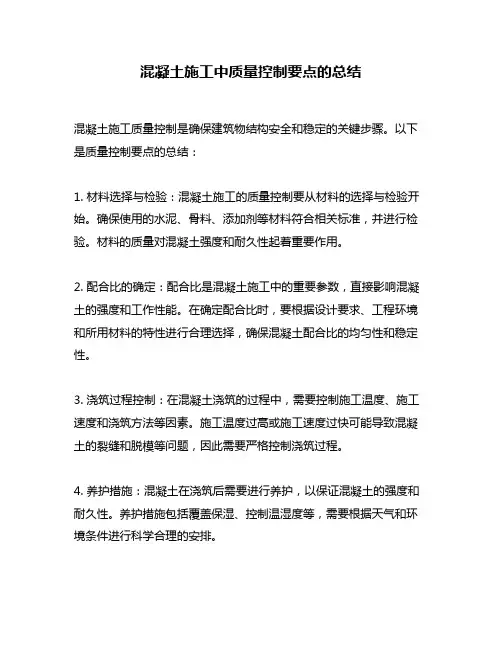 混凝土施工中质量控制要点的总结