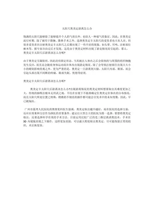 太阳穴奥美定游离怎么办