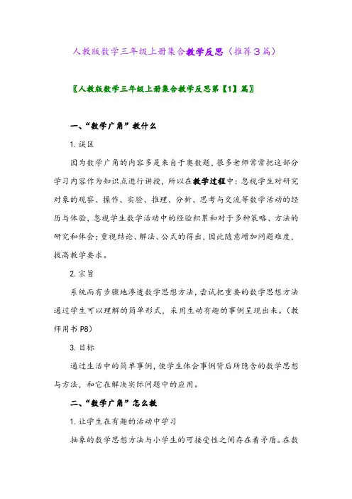 2023年人教版数学三年级上册集合教学反思(推荐3篇)