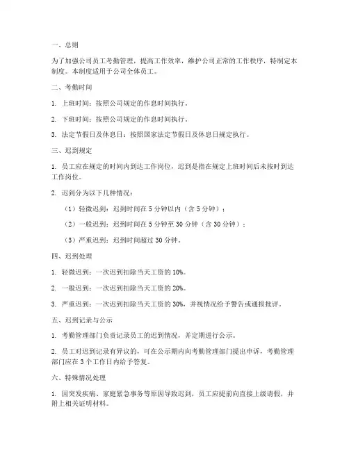 公司迟到考勤管理制度