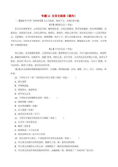 2018年中考语文试题分项版解析汇编：(第03期)专题11 文言文阅读(课内)