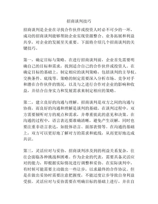 招商谈判技巧
