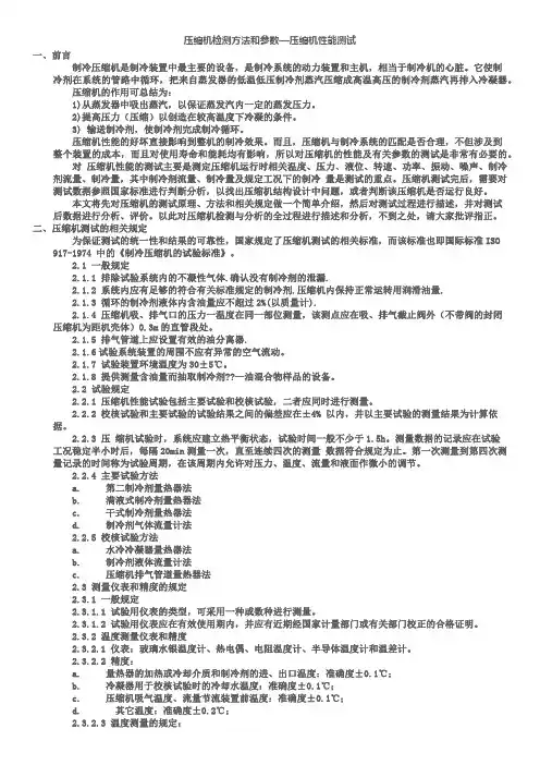 压缩机检测方法和参数