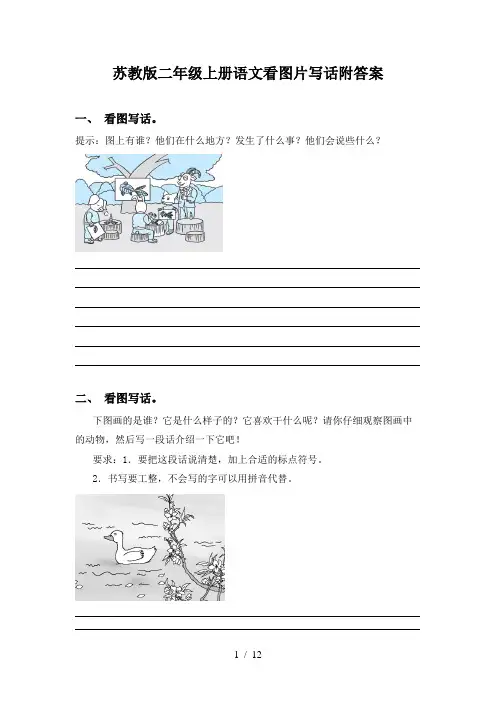 苏教版二年级上册语文看图片写话附答案