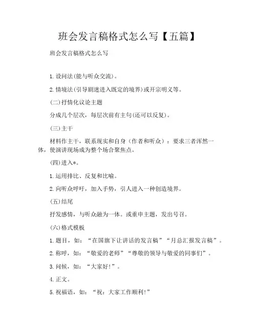 班会发言稿格式怎么写【五篇】