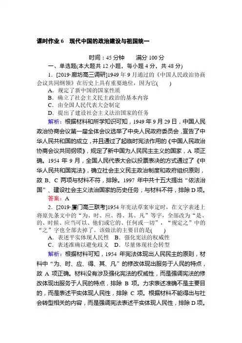 2020届高考历史一轮复习(人民版)第6讲现代中国的政治建设与祖国统一作业