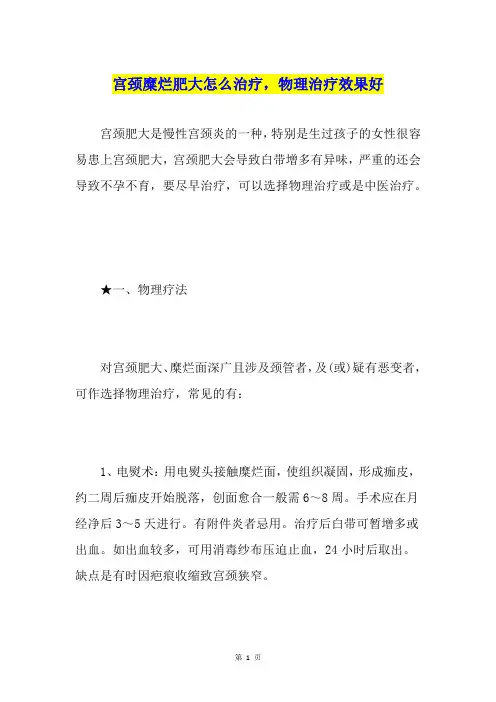 宫颈糜烂肥大怎么治疗,物理治疗效果好